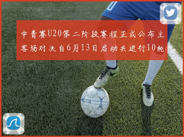 中青赛U20第二阶段赛程正式公布主客场对决自6月13日启动共进行10轮较量
