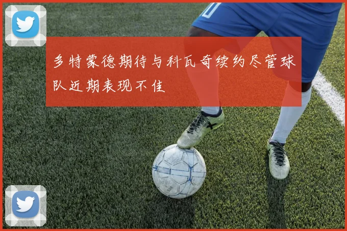 多特蒙德期待与科瓦奇续约尽管球队近期表现不佳